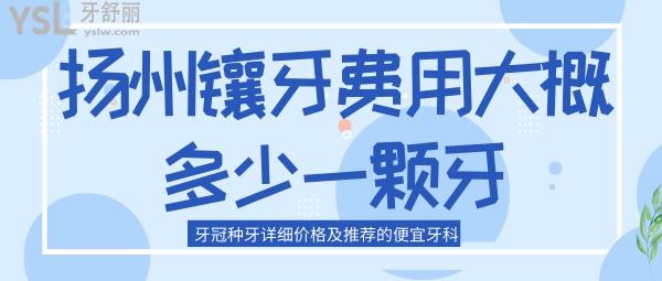 揚(yáng)州鑲牙費(fèi)用大概多少一顆牙