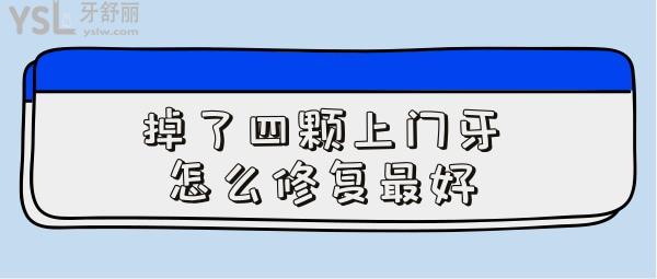 掉了四顆上門牙怎么修復(fù)好