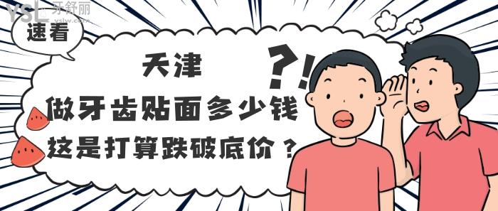 天津做牙齒貼面多少錢？