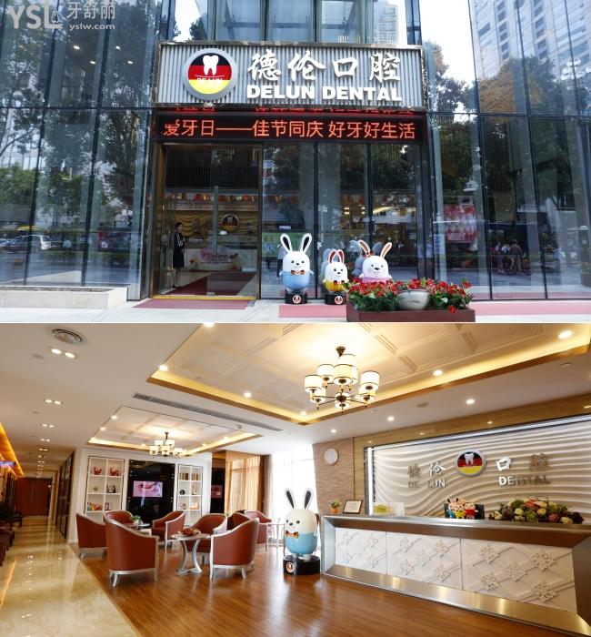 廣州市德倫口腔門診