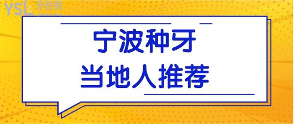 寧波哪里種植牙便宜又好 這三家口腔醫(yī)院正規(guī)且收費(fèi)合理贏得當(dāng)?shù)厝诵刨?附價(jià)格表.jpg