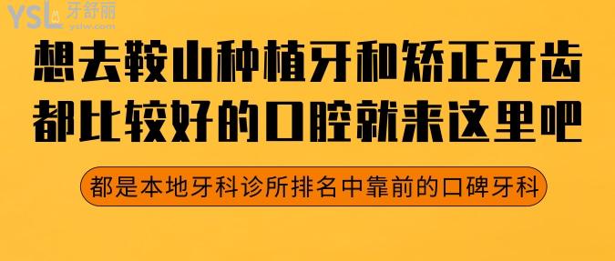 想去鞍山種植牙和矯正牙齒都比較好的口腔就來這里吧，都是本地牙科診所排名中靠前的口碑牙科