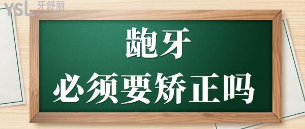 齙牙一定要矯正嗎 矯正需要多長時(shí)間.jpg