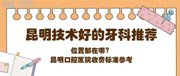 昆明技術(shù)好的牙科推薦.jpg
