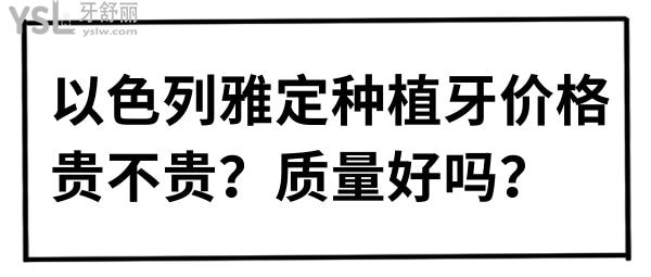 以色列雅定種植牙價(jià)格貴不貴