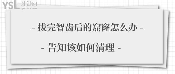 拔智齒