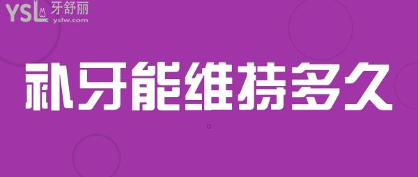 補(bǔ)牙維持多久
