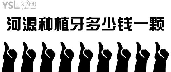河源種植牙多少錢一顆
