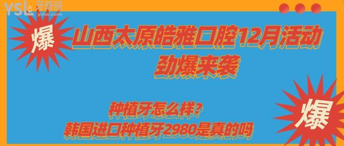 山西太原皓雅口腔12月活動(dòng)驚爆來(lái)襲.jpg