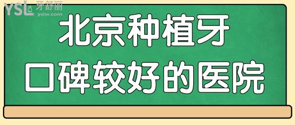 北京種植牙口碑好的口腔醫(yī)院名單已曝光 這五家性價比高且收費(fèi)實(shí)惠不坑人 附價格表.jpg