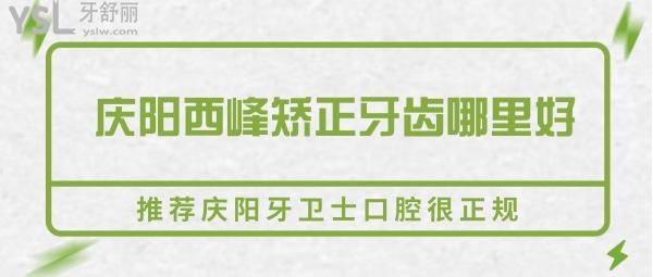 慶陽(yáng)西峰矯正牙齒哪里好