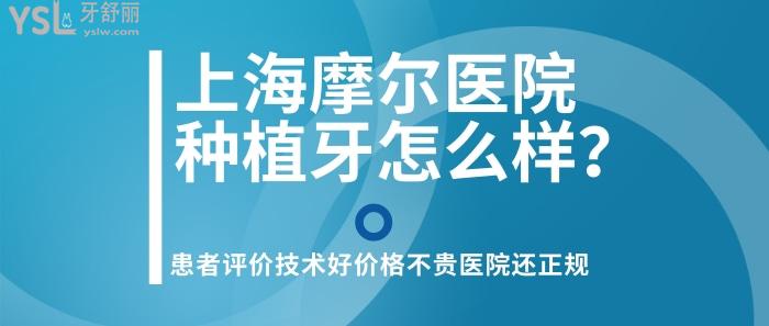 摩爾醫(yī)院種植牙怎么樣