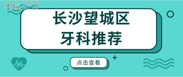 網(wǎng)友推薦長沙望城區(qū)這兩家口腔醫(yī)院技術(shù)好且收費(fèi)不貴 鼎力推薦.jpg