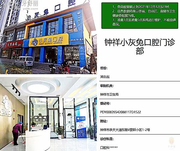 鐘祥小灰兔口腔醫(yī)院門診部正規(guī)靠譜嗎_地址_視頻_口碑好不好_收費(fèi)標(biāo)準(zhǔn)_能用社保嗎?(正規(guī)靠譜/荊門鐘祥市/口碑良好/收費(fèi)中等/能用社保)