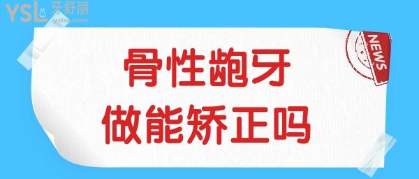 骨性齙牙能矯正嗎 具體的方法有哪些.jpg