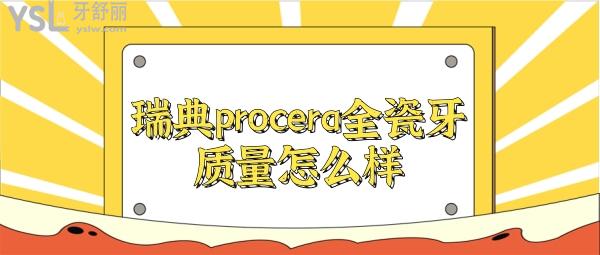瑞典procera全瓷牙質(zhì)量怎么樣