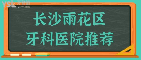長(zhǎng)沙雨花區(qū)牙科醫(yī)院推薦 拔牙種牙矯正技術(shù)好且不黑心的牙科醫(yī)院非這三家莫屬.jpg