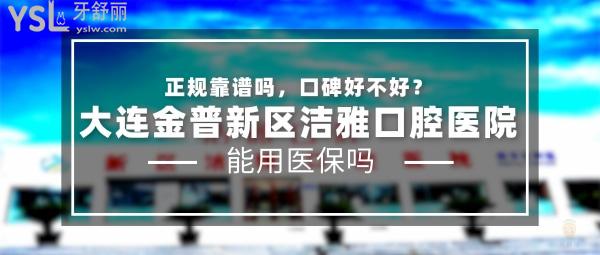 大連金普新區(qū)潔雅口腔醫(yī)院正規(guī)靠譜嗎_地址_視頻_口碑好不好_收費(fèi)標(biāo)準(zhǔn)_能用<span style=