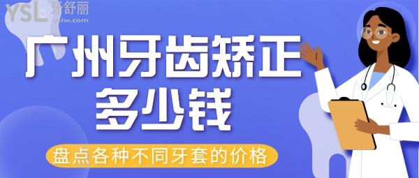 廣州牙齒矯正多少錢 廣州牙套價(jià)格