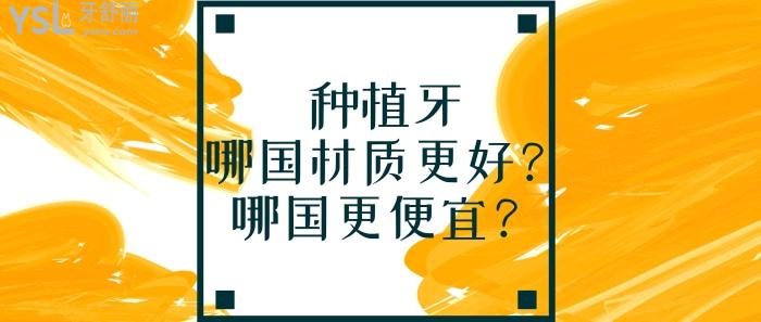 種植牙哪國材質(zhì)更好