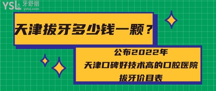 天津拔牙多少錢一顆？天津口腔醫(yī)院拔牙價目表
