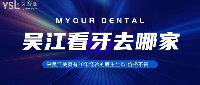 吳江看牙去哪家-來吳江美奧有20年經(jīng)驗的醫(yī)生坐診-價格不貴