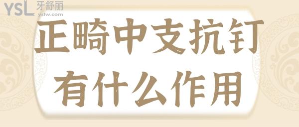 正畸支抗釘
