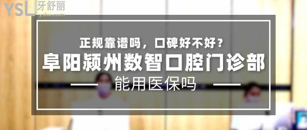 阜陽潁州數(shù)智口腔門診部正規(guī)靠譜嗎_地址_視頻_口碑好不好_收費標準_能用社保嗎?(正規(guī)靠譜/阜陽市潁州區(qū)/口碑良好/收費中等/暫不能用社保)