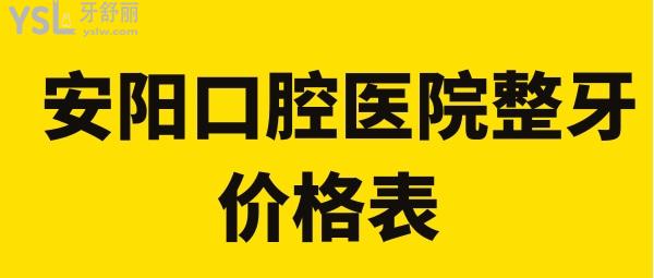 安陽口腔醫(yī)院整牙價格表
