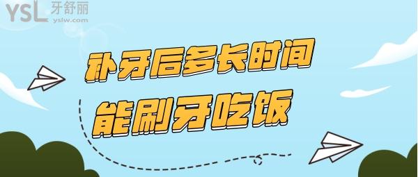 補(bǔ)牙后多長時(shí)間能吃飯