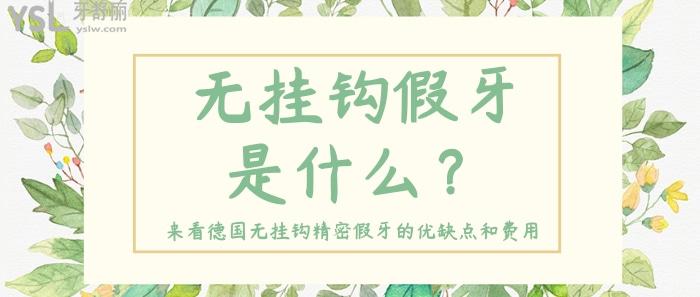 無掛鉤假牙是什么 德國無掛鉤精密假牙的優(yōu)缺點和費用