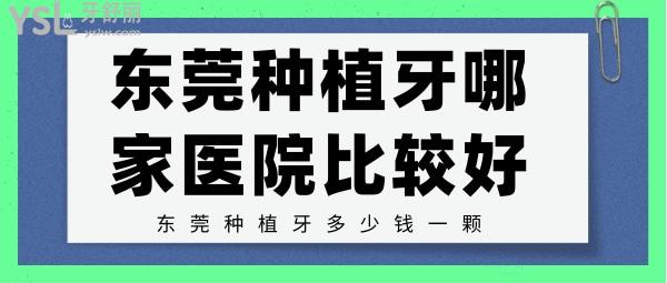 東莞種植牙哪家醫(yī)院比較好東莞種植牙多少錢一顆