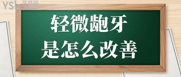 瞧一瞧輕微齙牙怎么改善 一看便知.jpg