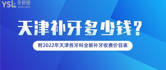天津補(bǔ)牙多少錢，天津各牙科補(bǔ)牙收費(fèi)價(jià)目表