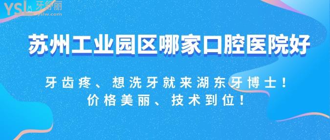 蘇州工業(yè)園區(qū)哪家口腔醫(yī)院好？牙齒疼、想洗牙就來(lái)這里！價(jià)格美麗、技術(shù)到位！還有推薦醫(yī)生哦！