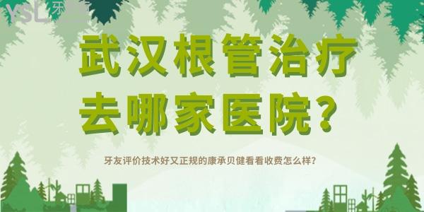 武漢根管治療去哪家醫(yī)院 牙友評價技術(shù)好又正規(guī)的康承貝健看看收費怎么樣