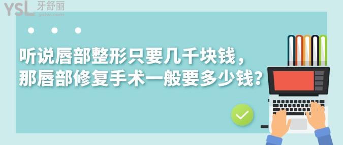 聽說唇部整形只要幾千塊錢，那唇部修復(fù)手術(shù)一般要多少錢？