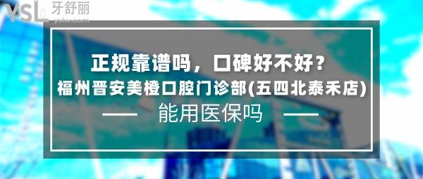 福州晉安美橙口腔門診部怎么樣