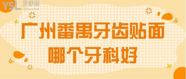 廣州番禺牙齒貼面哪個(gè)牙科好