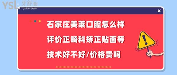 石家莊美萊口腔醫(yī)院好不好
