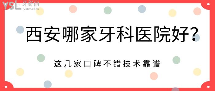 西安哪家牙科醫(yī)院好.jpg