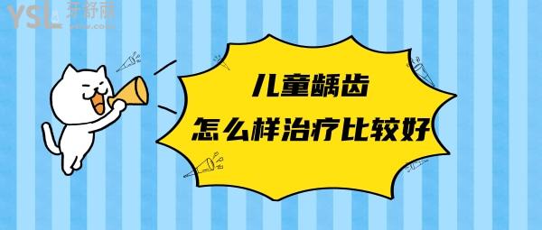 兒童齲齒怎么處理