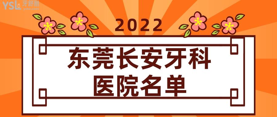 東莞長安牙科醫(yī)院名單