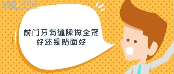 前門牙有縫隙做全冠好還是貼面好