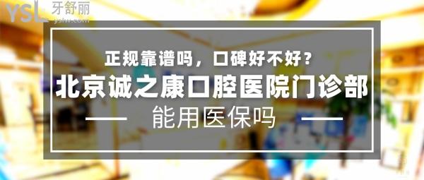 北京誠(chéng)之康口腔怎么樣