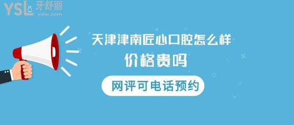 天津匠心口腔門診正規(guī)靠譜嗎