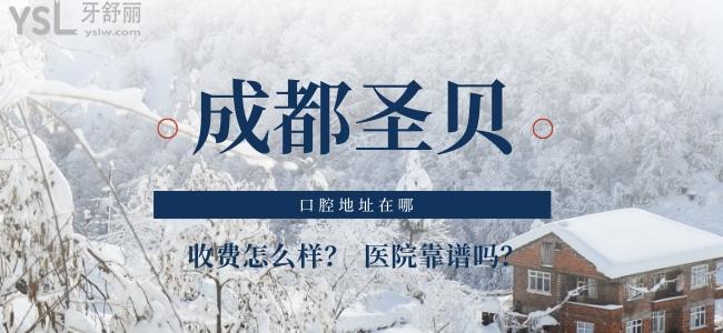 成都圣貝口腔地址在哪，收費(fèi)怎么樣？醫(yī)院靠譜嗎