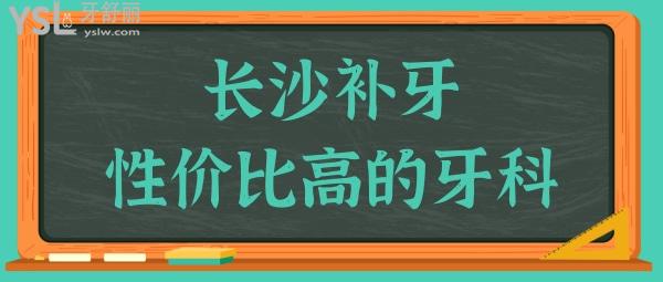 長(zhǎng)沙補(bǔ)牙哪家牙科醫(yī)院好 這五家牙科醫(yī)院性價(jià)比高且沒有套路 值得推薦.jpg