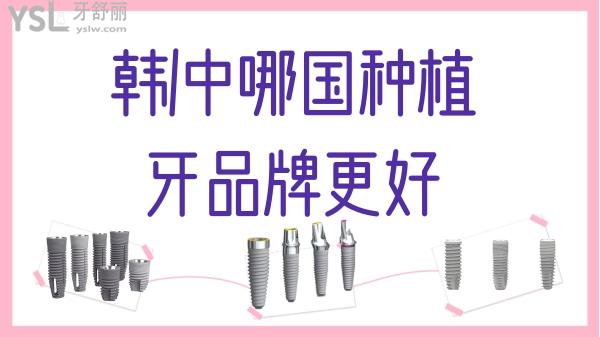 韓國種植牙和國產(chǎn)種植牙哪個好