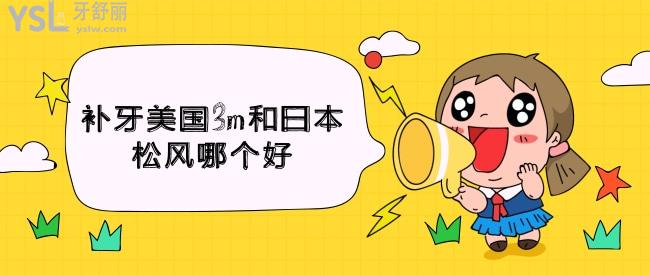 補(bǔ)牙美國3m和日本松風(fēng)哪個(gè)好